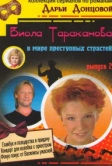 Виола Тараканова (2004)