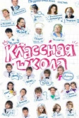 Классная школа (2013)