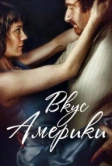 Вкус Америки (2014)