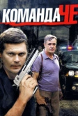 Команда Че (2012)