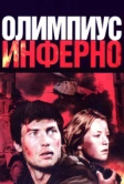 Олимпиус Инферно (2009)