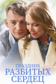 Праздник разбитых сердец (2017)