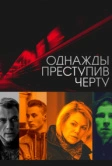 Однажды преступив черту (2013)