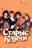 Старые клячи (2000)