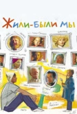 Жили-были мы (2016)