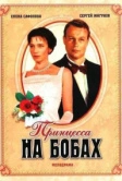 Принцесса на бобах (1997)