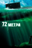 72 метра (2004)