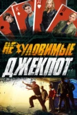 Неуловимые: Джекпот (2016)