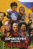 Здравствуйте, мы ваша крыша! (2005)