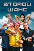 Второй шанс (2014)