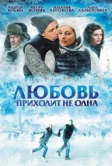 Любовь приходит не одна (2011)