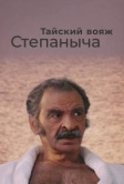 Тайский вояж Степаныча (2005)