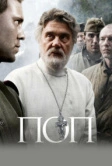 Поп (2009)