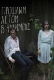Прошлым летом в Чулимске (2013)