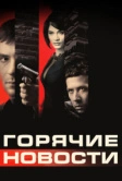 Горячие новости (2009)