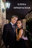 Елена Прекрасная (2016)