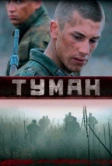 Туман (2010)