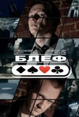 Блеф (2015)