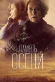 Память осени (2015)