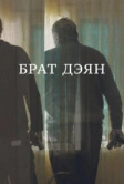 Брат Дэян (2015)