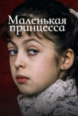 Маленькая принцесса (1997)