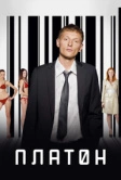 Платон (2008)