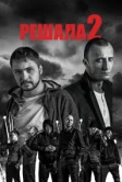 Решала 2 (2015)