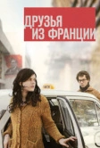 Друзья из Франции (2013)