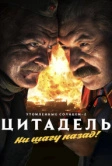 Утомленные солнцем 2: Цитадель (2011)
