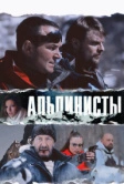 Альпинисты (2013)