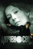 Меченосец (2006)