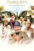Улыбка Бога, или Чисто одесская история (2008)