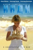 Инди (2007)