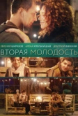 Вторая молодость (2017)