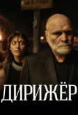 Дирижёр (2012)