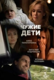 Чужие дети (2013)