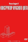 Конструктор красного цвета (1993)