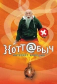 Хоттабыч (2006)