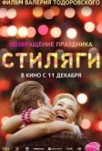 Стиляги (2008)