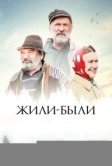 Жили-были (2017)