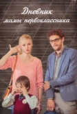 Дневник мамы первоклассника (2014)