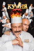 Кухня. Последняя битва (2017)
