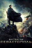 Битва за Севастополь (2015)