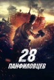 28 панфиловцев (2016)