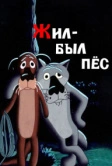 Жил-был пёс (1982)