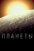 Планеты (2019)