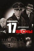 Семнадцать мгновений весны (1973)