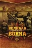Великая война (2010)