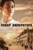 Повар императора (2015)