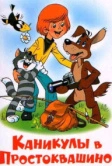 Каникулы в Простоквашино (1980)